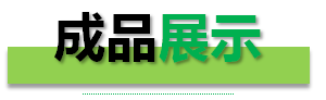百葉成品展示
